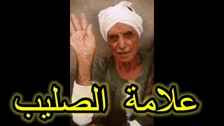 لماذا ندق الصليب علي ايدينا   القمص يوسف الحومي دندنها