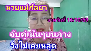 หวยแม่กัลยาจับคู่เน้นบนเน้นล่างวิ่งไม่เคยหลุดมาแล้วงวดวันที่ 16/10/69