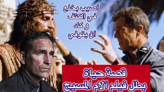 لماذا طلب الموت أثناء تصوير الفيلم قصة چيم كافيزيل بطل فيلم آلام المسيح 