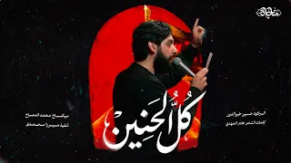 قصيدة كل الحنين   الرادود حسين خيرالدين   مناجاة ميديا   أربعينية      دندنها