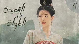 المسلسل الصيني القصيدة الطويلة The Long Ballad الحلقة 4 أعداء يقعان في الحب مترجم للعربية 