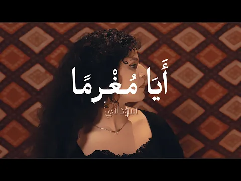 Video Thumbnail: Soudeni - Aya Moghraman (Official Lyrics Video) / سوداني- أيا مُغْرما