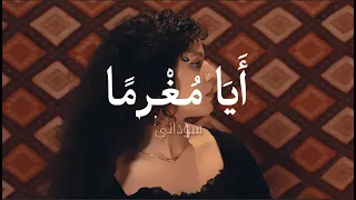 Soudeni Aya Moghraman Official Lyrics Video سوداني أيا م غ رما 