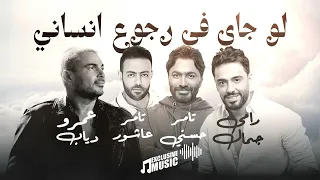 لو جاي في رجوع انساني بصوت عمرو دياب رامي جمال تامر عاشور تامر حسني بأمارة مين بالذكاء الاصطناعي دندنها