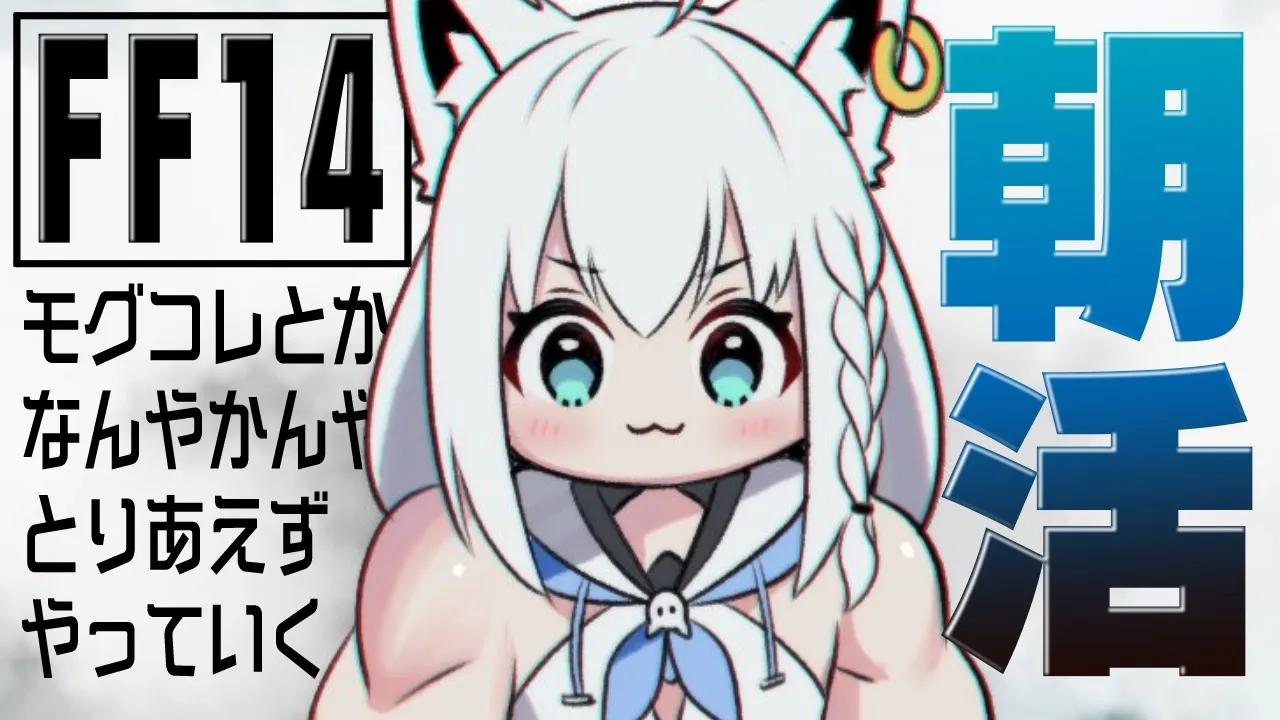 【ネタバレあり】朝活FF14：雑談しながら…モグコレやってる？？？？？？？【ホロライブ/白上フブキ】