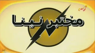 Nina And The Neurons Intro Arabic Baraem  Nina And The Neurons Intro Arabic Baraem