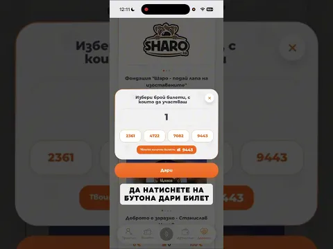 Как да даря билети?