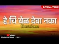 Download Lagu Hechi Yel Deva Naka(Lyrical) || Marathi Bana Lyrics