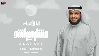 مشاري راشد العفاسي     أبا الأنبياء                                                           دندنها