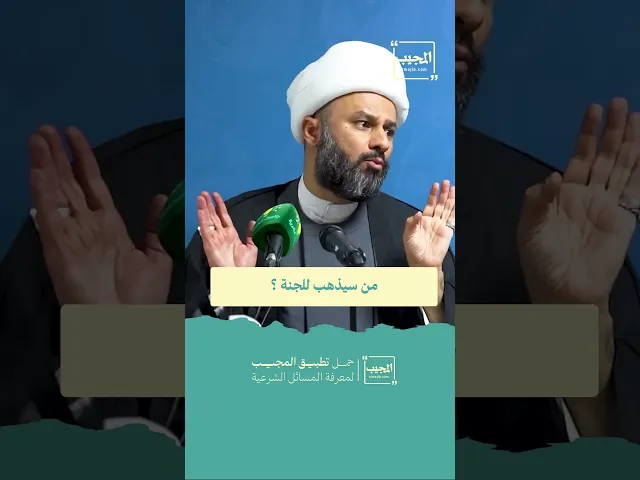 ⁣من سيذهب للجنة ؟| الشيخ زمان الحسناوي