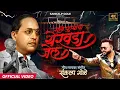 Sange Punyacha Yerwada Jail | Sankalp Gole Song | Pune Karar | Yerwada Jail | Pune Karar Song