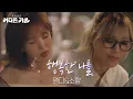 Download Lagu 웬디\u0026소향 - 행복한 나를 [방판뮤직:어디든 가요] | KBS 250607 방송