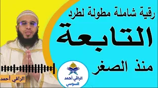رقية شاملة لطرد التابعة منذ الصغر Ruqyay 