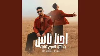 احنا ناس و انتو ناس تانيه دندنها