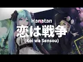「Koi wa Sensou (恋は戦争)」 (ryo)┃Hanatan cover 【Lyrics】