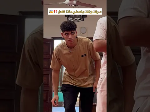 سرقت وانت بتصلي ماذا تفعل ‼️😱 #عبدالرحمن_الدسوقي