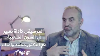 بودكاست ثقفنة الموسيقى كأداة للتعبير في الفنون الأدائية الشعبية مع د محمد واصف 