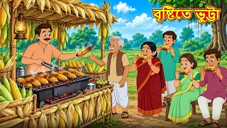 বৃষ্টিতে ভুট্টা | New Bengali Golpo | Bengali Stories | Golpo Bengali
