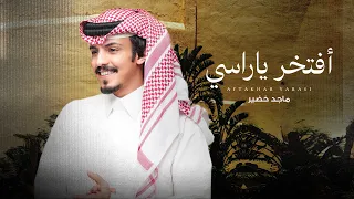 ماجد خضير أفتخر ياراسي حصريا 2025 