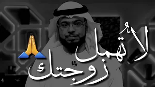 لا تهمل زوجتك الدكتور وسيم يوسف المصممة سارة 