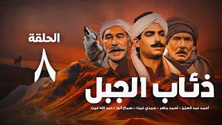 مسلسل ذئاب الجبل الحلقة الثامنة 8 Ze Ab Al Gabal Eps 