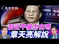 Download Lagu 93閱兵後，習近平權力有不穩嗎？｜#天方夜談-001｜#方偉時間 09.09.2025@TianliangZhang