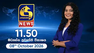 🔴 SWARNAVAHINI NEWS LIVE -  මධ්‍යහ්න ප්‍රවෘත්ති විකාශය - 2026.10.08