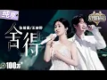 Download Lagu 【纯享版】张碧晨王赫野“再续前缘”对唱虐心神作！一曲《舍得》细腻的音色变化述尽遗憾与无法触及的眷恋！堪称“Be美学”天花板！ #天赐的声音6 EP3 20250502