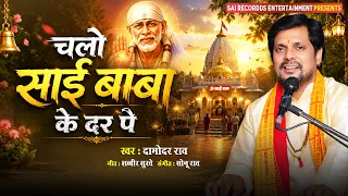 Sai Baba Bhajan - Chalo Sai Baba Ke Dar Pe - Damodar Raao #saibhajan #saibaba #bhakti #साईबाबा_शिरडी