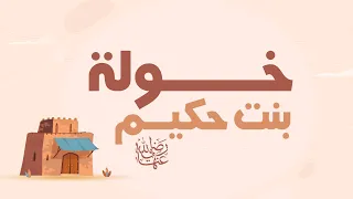  وامرأة  مؤمنة  إن وهب ت  ن ف س ها للنبي     خولة بنت حكيم رضي الله عنها دندنها