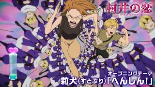 YouTube影片, 內容是村井之戀 的 OP