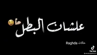 بندق ومسلم  مزمزيل الدلع دندنها
