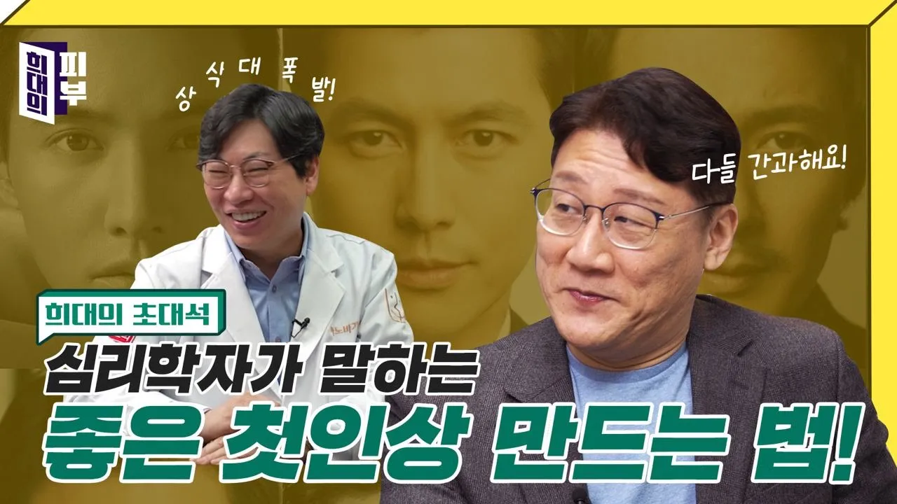 첫인상을 결정하는 0.1초의 비밀 | 심리학자의 면접 필승법 | 심리학 최훈 교수
