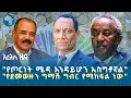Download Lagu አልሸባብ መሀል ከተማን ተቆጣጠረ | ማክሰኞ ሐምሌ 08 ዜናዎች | @ArtsTvWorld