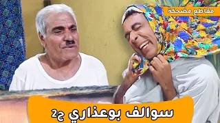 سوالف طفاش بو عذاري ج2  سوالف طفاش بو عذاري ج2