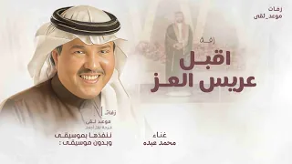 اقبل عريس العز بدون اسماء   محمد عبده   زفة عريس        دندنها