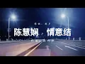 情意结--陈慧娴