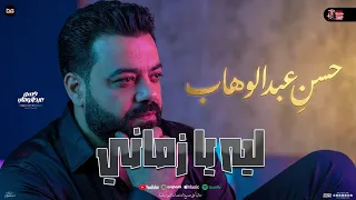 ليه يا زماني   قاسي عليه   حسن عبدالوهاب جديد    موال وحظ شعبي جديد        دندنها