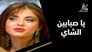 يا صبابين الشاي مع ألين خلف دندنها
