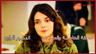 مسلسل على مر الزمان الجزء الأول الحلقة 25 الخامسة والعشرون القسم الرابع 