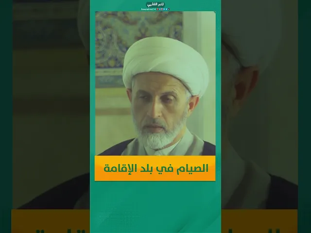 ⁣الصيام في بلد الإقامة