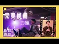 🇭🇰 以 90 年代復古 R&B 曲風 唱出 I 人愛情路上之內斂情感 —— 力臻《完美候備》新歌訪談 🎵