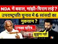 Download Lagu NDA में बवाल, मांझी-चिराग लड़े ? उपराष्ट्रपति चुनाव में 6 सांसदों का नुकसान ?