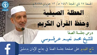 العطلة الصيفية وحفظ القرآن الكريم 