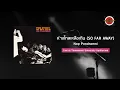 Nop Ponchamni - ห่างไกลเหลือเกิน (So Far Away) [Live] (Official Lyric Video)