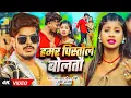 Download Lagu #Video | हमर पिस्तौल बोलतौ | #Raushan Rohi, #Srishti Bharti | Hamar Pistaul Bolatau | Rangdari Song