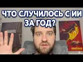 Прошёл год. Что с ИИ?