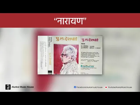 Download MP3 पु.ल.देशपांडे  - नारायण | Pu La Deshpande - Narayan | Original and Complete Version | HQ Audio