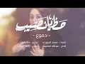 Domo3 – Hath Ya Naseb Exclusive  دموع تحسين   حظ360P