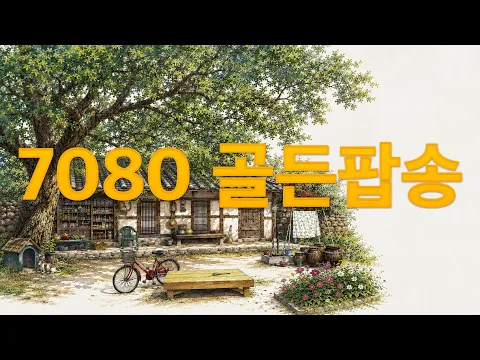 [7080 골든 팝송] Under The Old Tree 🌳 Vintage Soul & R&B Mix